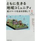 ともに生きる地域コミュニティ 超スマート社会を目指