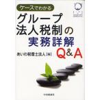 ケースでわかるグループ法人税制の実務詳解Q＆A