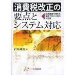 消費税改正の要点とシステム対応 経過措置の理解と業務プロセス別の対応策