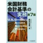 米国財務会計基準の実務