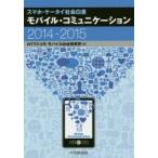モバイル・コミュニケーション スマホ・ケータイ社会白書 2014-2015