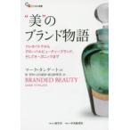 “美”のブランド物語 クレオパトラからグローバルビューティーブランド、そしてオーガニックまで