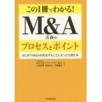 この1冊でわかる!M＆A実務のプロセスとポイント はじめてM＆Aを担当することになったら読む本