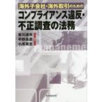 海外子会社・海外取引のためのコンプライアンス違反・不正調査の法務