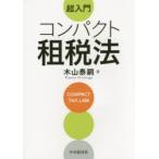 超入門コンパクト租税法