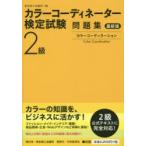 カラーコーディネーター検定試験2級問題集