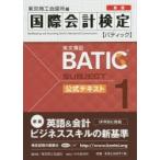 国際会計検定BATIC Subject1公式テキスト 英文簿記 〔2015〕新版