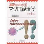 基礎からわかるマクロ経済学