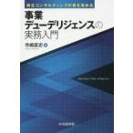 再生コンサルティングの質を高める事業デューデリジェンスの実務入門