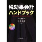税効果会計ハンドブック