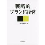 戦略的ブランド経営