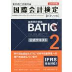 国際会計検定BATIC Subject2公式テキスト 国際会計理論 2016年版