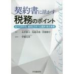 契約書に活かす税務のポイント 比べて分かる基本とスキーム選択・条文表現