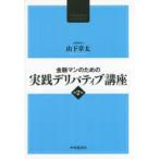 金融マンのための実践デリバティブ講座
