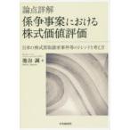 論点詳解係争事案における株式価値評価 日米の株式買取請求事件等のトレンドと考え方
