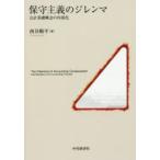 保守主義のジレンマ 会計基礎概念の内部化