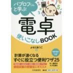 パブロフくんと学ぶ電卓使いこなしBOOK