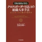 買収効果が出るクロスボーダーM＆Aの組織・人事手法 コントロールと統合の進め方