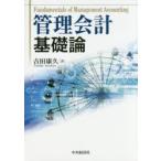 管理会計基礎論