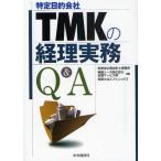 TMK〈特定目的会社〉の経理実務Q＆A