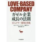 ガゼル企業成長の法則 ビジョナリー採用と育成 LOVE-BASED COMPANY