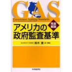 アメリカの政府監査基準 完全解説