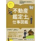 不動産鑑定士の仕事図鑑