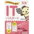 パブロフくんと学ぶITパスポート
