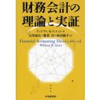 財務会計の理論と実証