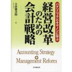 経営改革のための会計戦略 パナソニックとキヤノンに学ぶ Accounting Strategy＋Management Reform