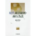 現代商法総則・商行為法