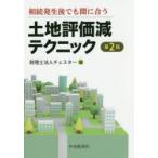 土地評価減テクニック 相続発生後でも間に合う