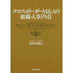 クロスボーダーM＆Aの組織・人事PMI