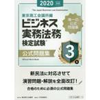 ビジネス実務法務検定試験3級公式問題集 2020年度版