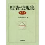 監査法規集