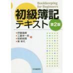 初級簿記テキスト