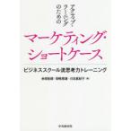 アクティブ・ラーニングのためのマーケティング・ショートケース ビジネススクール流思考力トレーニング