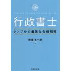 行政書士 シンプルで最強な合格戦略