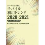 データで読み解くモバイル利用トレンド モバイル社会白書 2020-2021