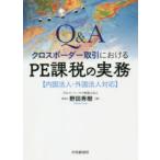 Q＆Aクロスボーダー取引におけるPE課税の実務 内国法人・外国法人対応