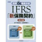 IFRS「新保険契約」 図解＆徹底分析