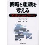 戦略と組織を考える MBAのための7ケース