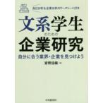 文系学生のための企業研究 自分に合う業界・企業を見つけよう
