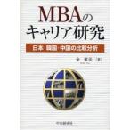 MBAのキャリア研究 日本・韓国・中国の比較分析