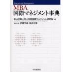 MBA国際マネジメント事典