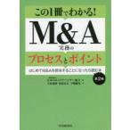この1冊でわかる!M＆A実務のプロセスとポイント はじめてM＆Aを担当することになったら読む本