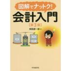 図解でナットク！会計入門 （第3版） 桝岡源一郎／編著 会計学一般の
