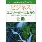 〈ビジネス〉エコリーダーになろう