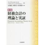 財務会計の理論と実証