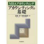 アカウンティングの基礎 MBAアカウンティング